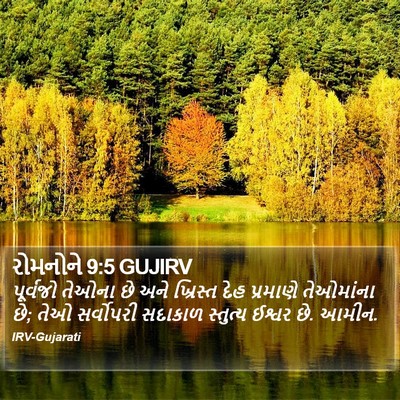 રોમનોને 9:5 GUJIRV Bible Verse Image