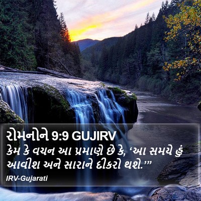 રોમનોને 9:9 GUJIRV Bible Verse Image