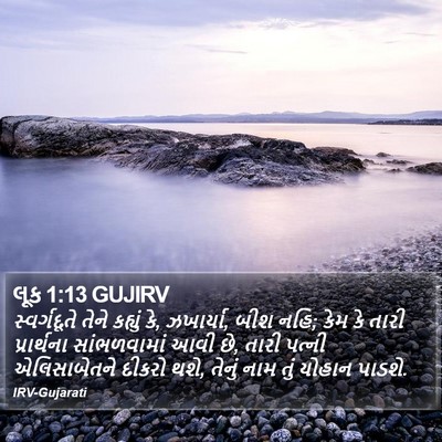 લૂક 1:13 GUJIRV Bible Verse Image