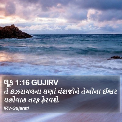 લૂક 1:16 GUJIRV Bible Verse Image