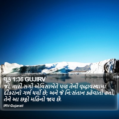 લૂક 1:36 GUJIRV Bible Verse Image
