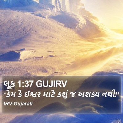લૂક 1:37 GUJIRV Bible Verse Image