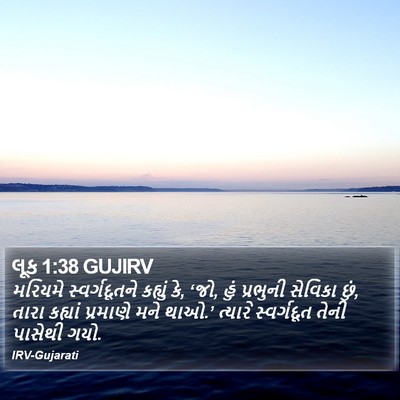 લૂક 1:38 GUJIRV Bible Verse Image