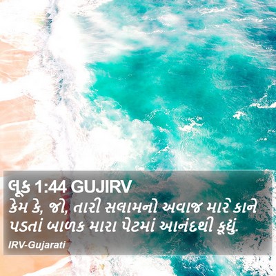 લૂક 1:44 GUJIRV Bible Verse Image