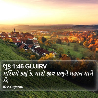 લૂક 1:46 GUJIRV Bible Verse Image