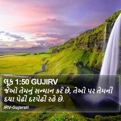 લૂક 1:50 GUJIRV Bible Verse Image