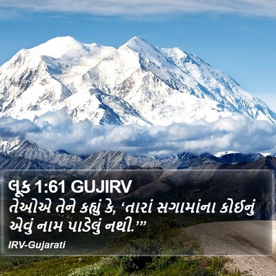 લૂક 1:61 GUJIRV Bible Verse Image
