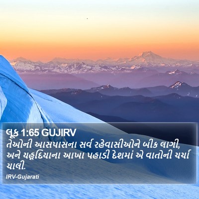 લૂક 1:65 GUJIRV Bible Verse Image