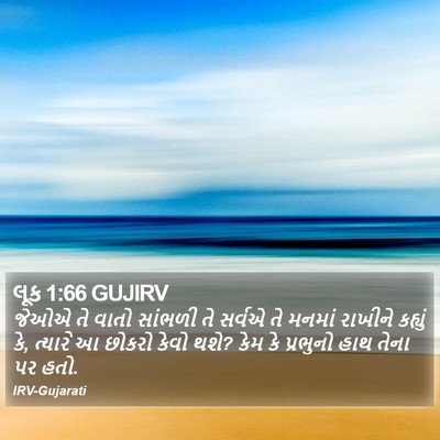 લૂક 1:66 GUJIRV Bible Verse Image