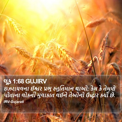 લૂક 1:68 GUJIRV Bible Verse Image