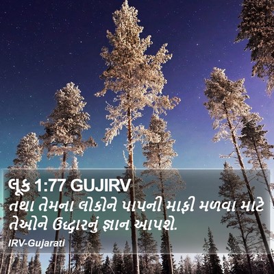 લૂક 1:77 GUJIRV Bible Verse Image