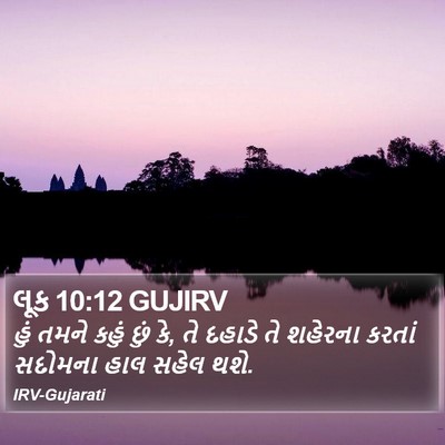 લૂક 10:12 GUJIRV Bible Verse Image