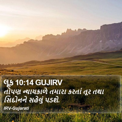 લૂક 10:14 GUJIRV Bible Verse Image