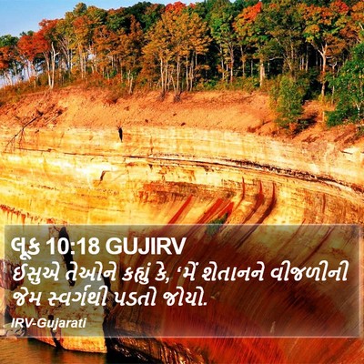 લૂક 10:18 GUJIRV Bible Verse Image