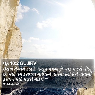 લૂક 10:2 GUJIRV Bible Verse Image