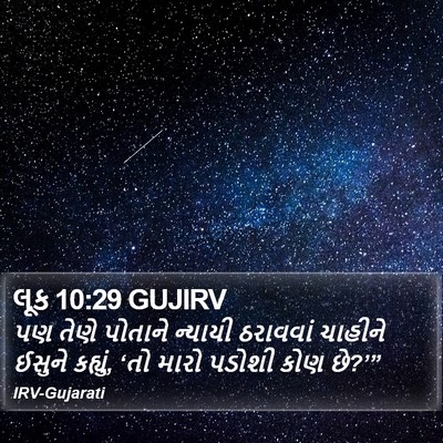 લૂક 10:29 GUJIRV Bible Verse Image