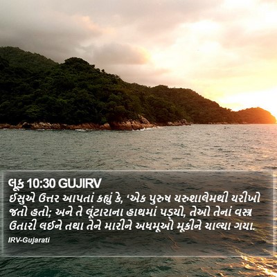 લૂક 10:30 GUJIRV Bible Verse Image