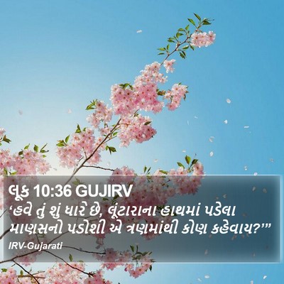 લૂક 10:36 GUJIRV Bible Verse Image