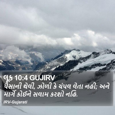 લૂક 10:4 GUJIRV Bible Verse Image