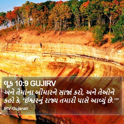 લૂક 10:9 GUJIRV Bible Verse Image
