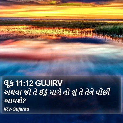 લૂક 11:12 GUJIRV Bible Verse Image