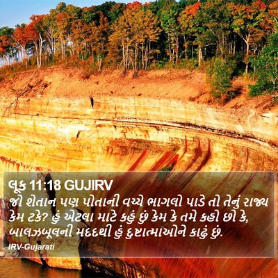 લૂક 11:18 GUJIRV Bible Verse Image