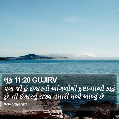 લૂક 11:20 GUJIRV Bible Verse Image