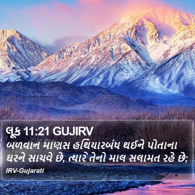 લૂક 11:21 GUJIRV Bible Verse Image