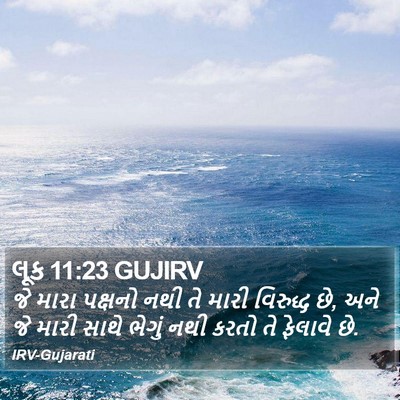 લૂક 11:23 GUJIRV Bible Verse Image