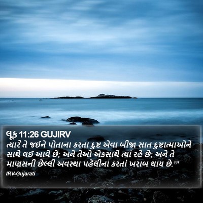 લૂક 11:26 GUJIRV Bible Verse Image