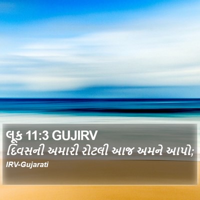લૂક 11:3 GUJIRV Bible Verse Image