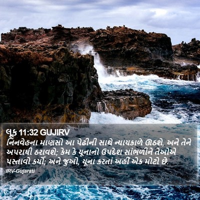 લૂક 11:32 GUJIRV Bible Verse Image