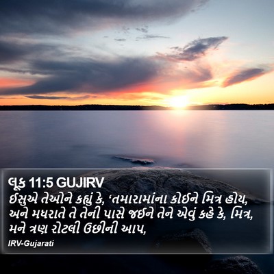 લૂક 11:5 GUJIRV Bible Verse Image
