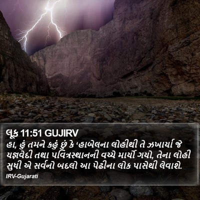 લૂક 11:51 GUJIRV Bible Verse Image