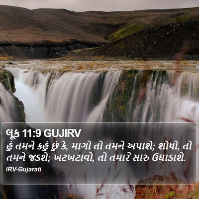 લૂક 11:9 GUJIRV Bible Verse Image