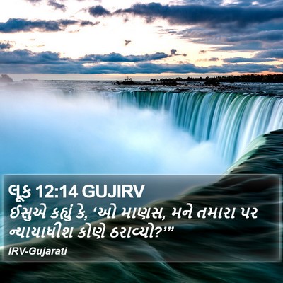 લૂક 12:14 GUJIRV Bible Verse Image