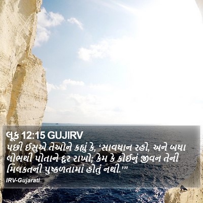 લૂક 12:15 GUJIRV Bible Verse Image
