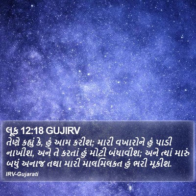 લૂક 12:18 GUJIRV Bible Verse Image