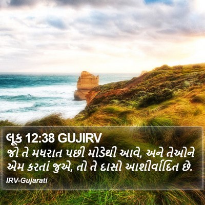 લૂક 12:38 GUJIRV Bible Verse Image