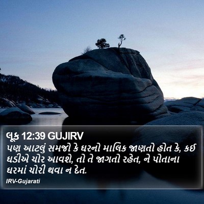 લૂક 12:39 GUJIRV Bible Verse Image