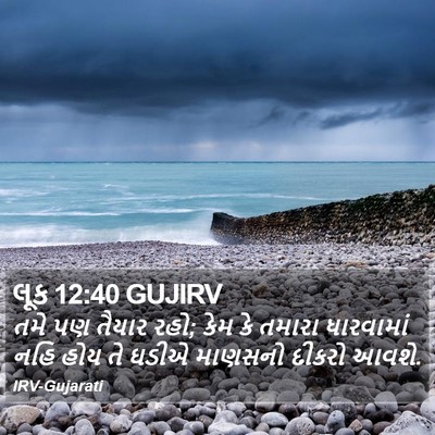 લૂક 12:40 GUJIRV Bible Verse Image
