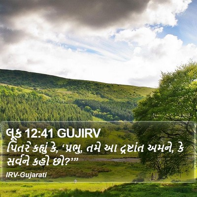 લૂક 12:41 GUJIRV Bible Verse Image