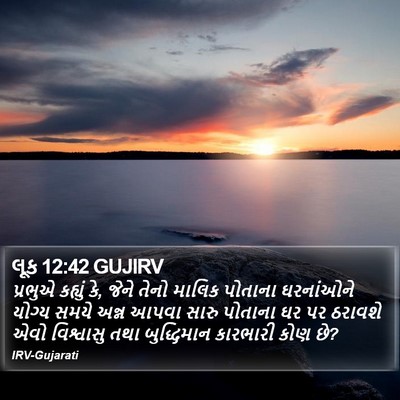લૂક 12:42 GUJIRV Bible Verse Image