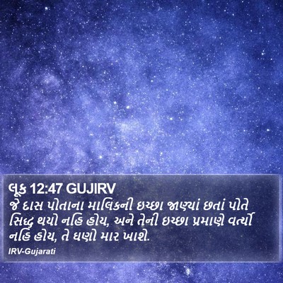 લૂક 12:47 GUJIRV Bible Verse Image