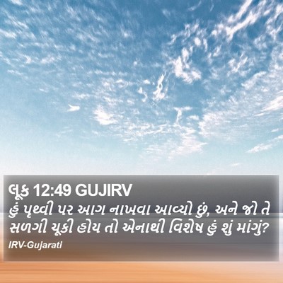 લૂક 12:49 GUJIRV Bible Verse Image