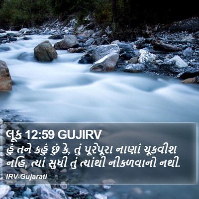 લૂક 12:59 GUJIRV Bible Verse Image