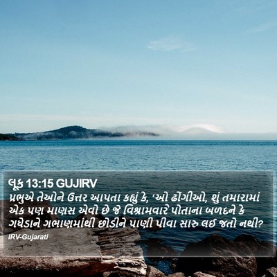 લૂક 13:15 GUJIRV Bible Verse Image