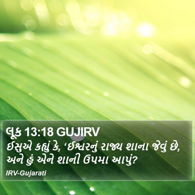 લૂક 13:18 GUJIRV Bible Verse Image