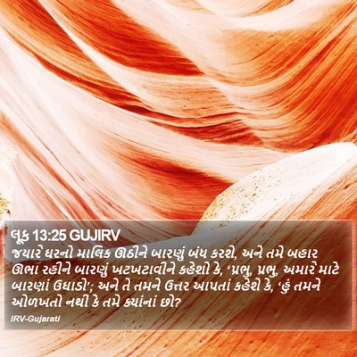 લૂક 13:25 GUJIRV Bible Verse Image
