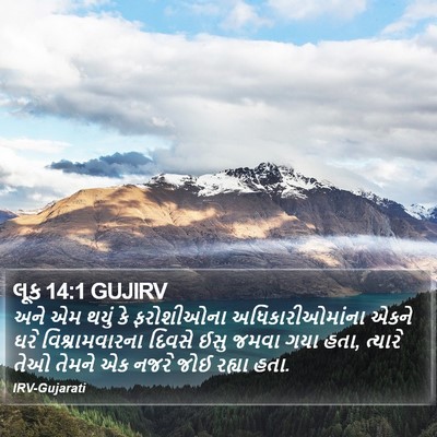 લૂક 14:1 GUJIRV Bible Verse Image